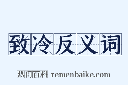 致冷反义词是什么意思的图片